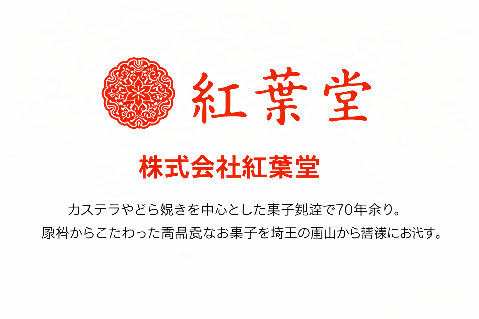 株式会社紅葉堂|70年以上続く、埼玉・嵐山の和菓子づくり